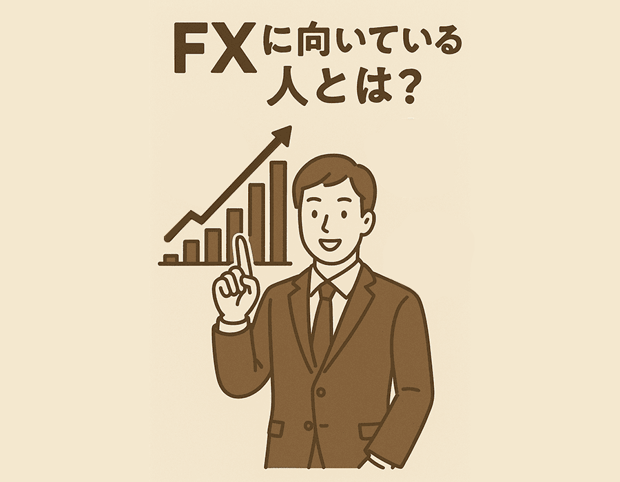 FXに向いている人の特徴まとめ図