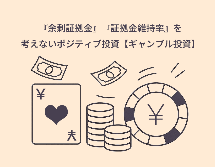 「余剰証拠金」「証拠金維持率」を考えないギャンブル的な投資を象徴するイラスト。カジノチップや紙幣、コインが描かれ、無謀なポジティブ投資を表現。