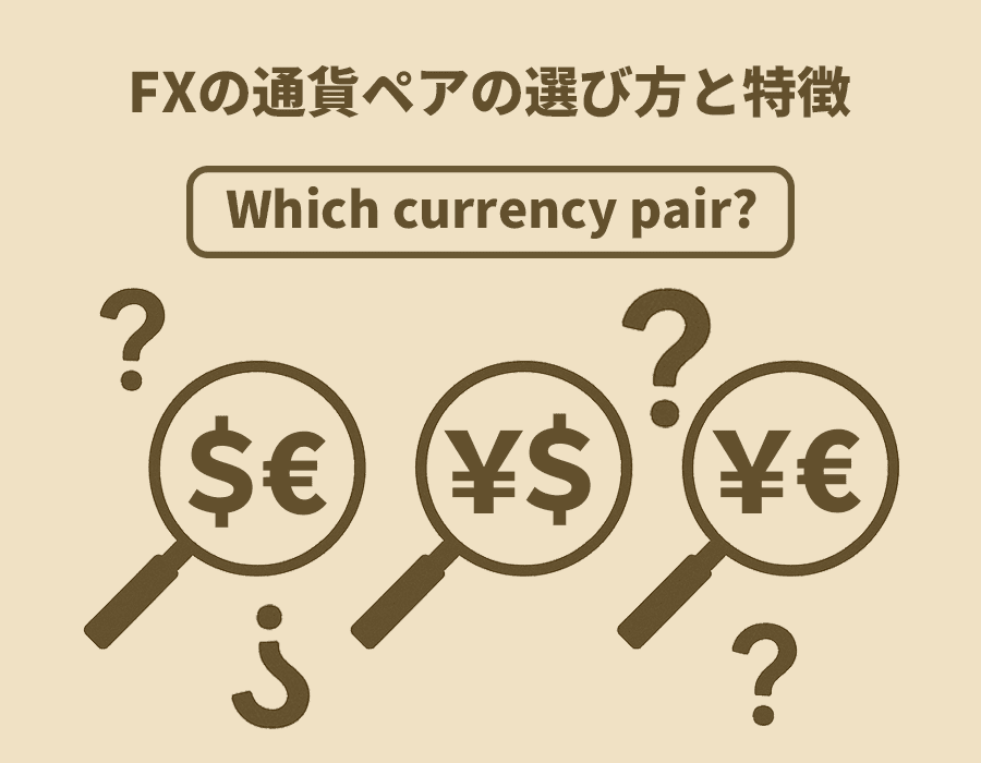 通貨ペアの選び方