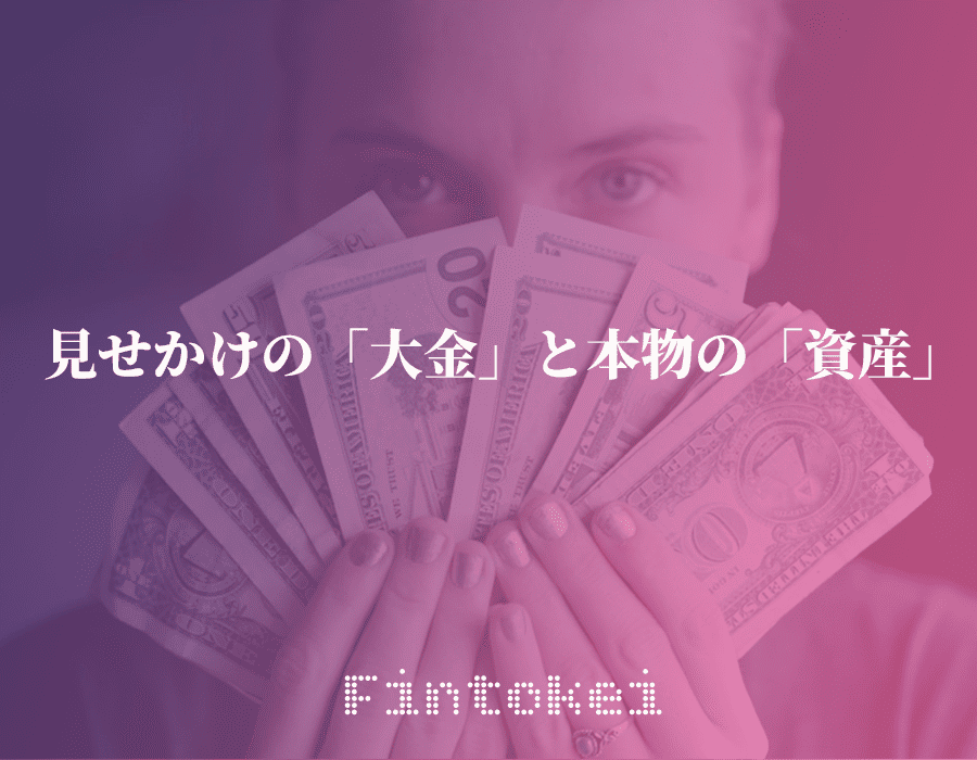 見せかけの「大金」と本物の「資産」_タイトル