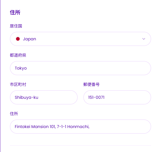 Fintokei（フィントケイ）登録住所入力例